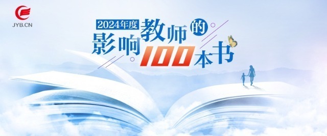 2024年度中國(guó)教育新聞網(wǎng)“影響教師的100本書”推薦活動(dòng)啟動(dòng)