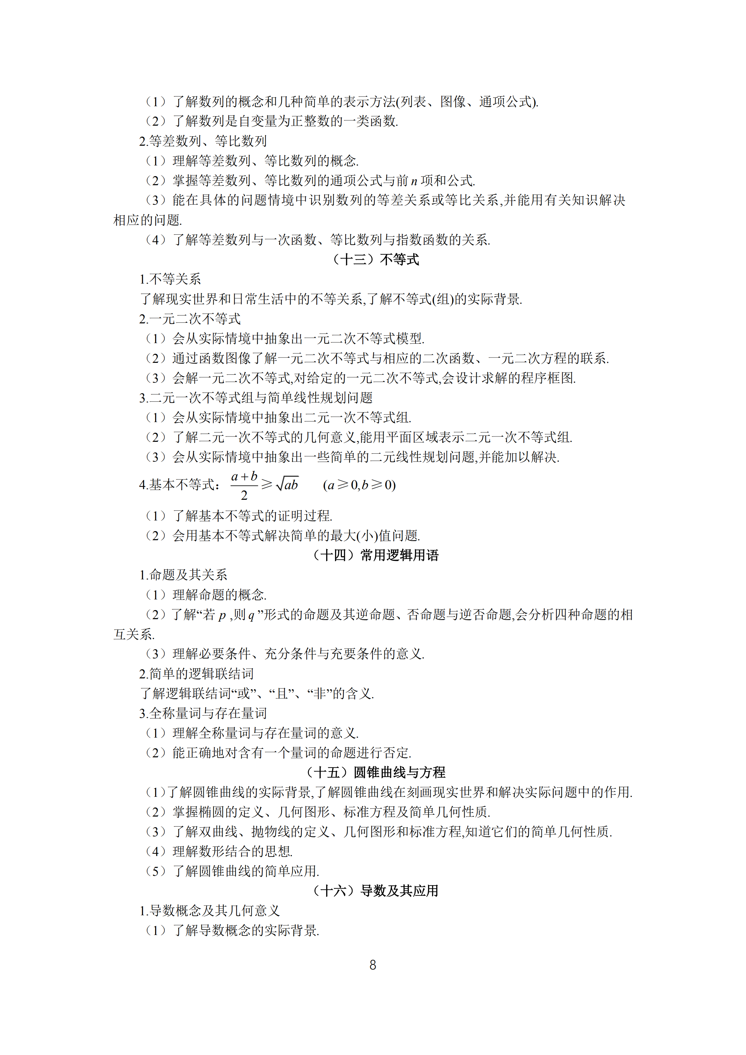 2019年普通高等學校招生全國統(tǒng)一考試文科數(shù)學大綱_07.png