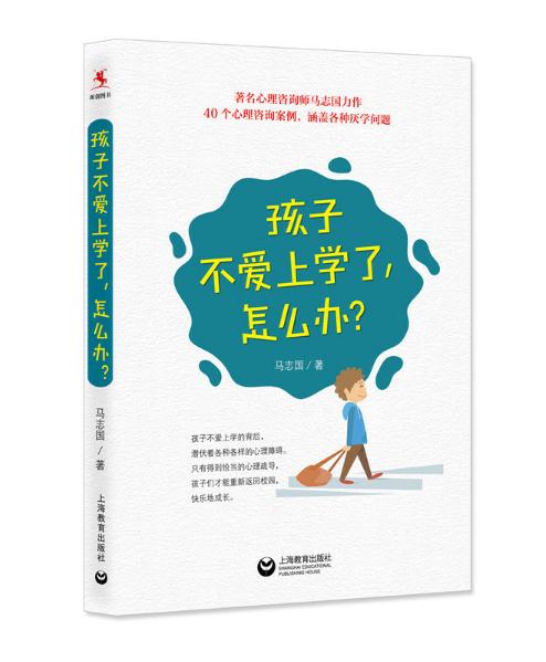 孩子不愛上學(xué)了，怎么辦？.jpg