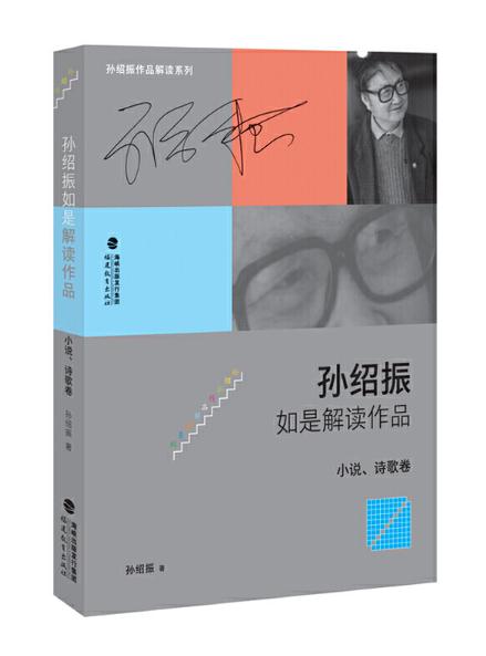 10 孫紹振如是解讀作品（小說、詩歌卷）.jpg